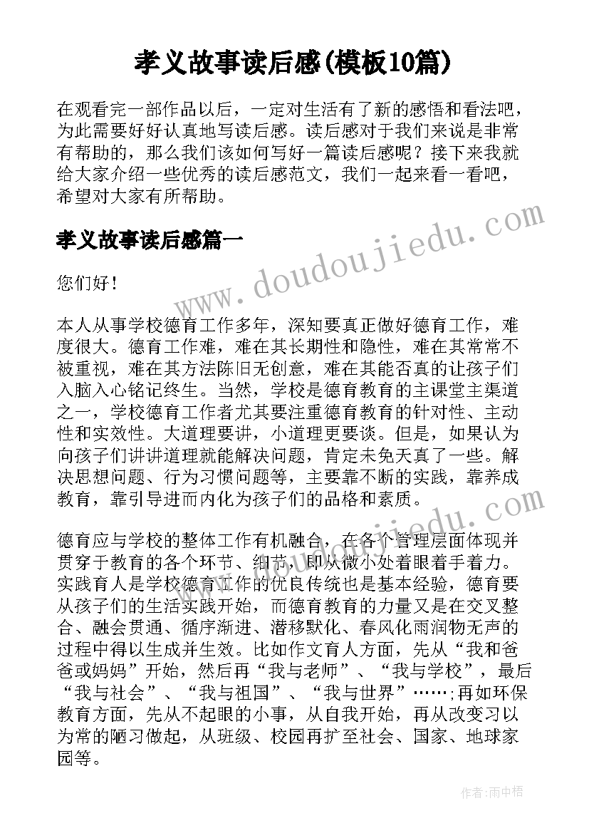 孝义故事读后感(模板10篇)