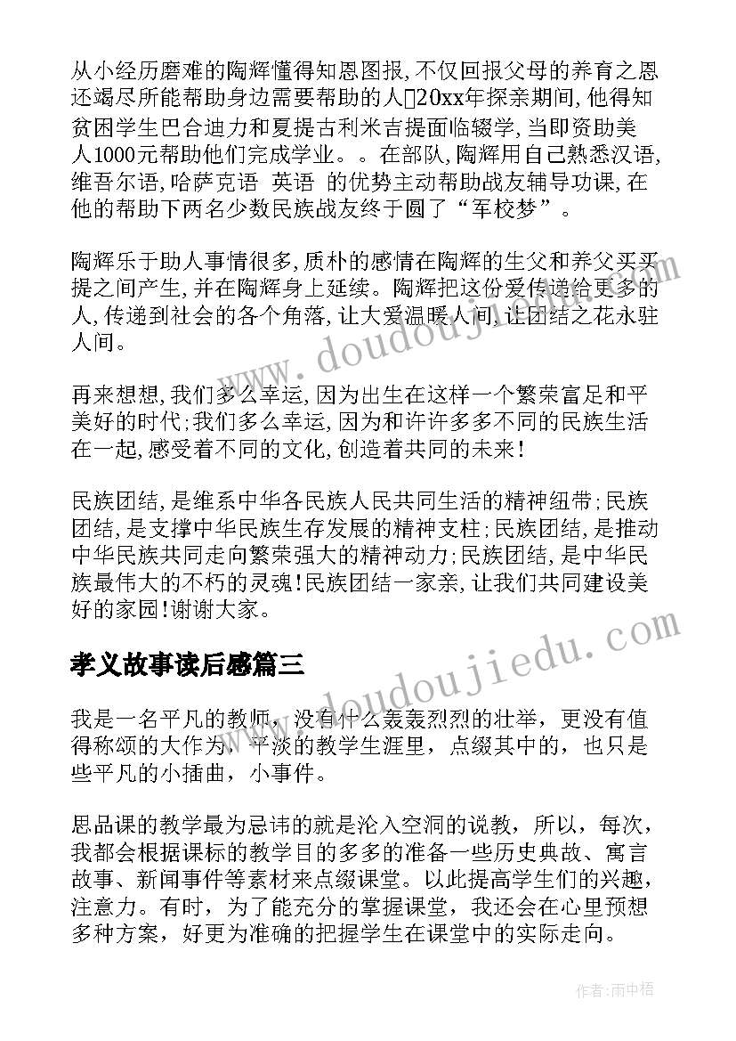 孝义故事读后感(模板10篇)