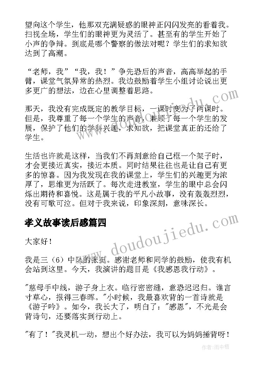 孝义故事读后感(模板10篇)