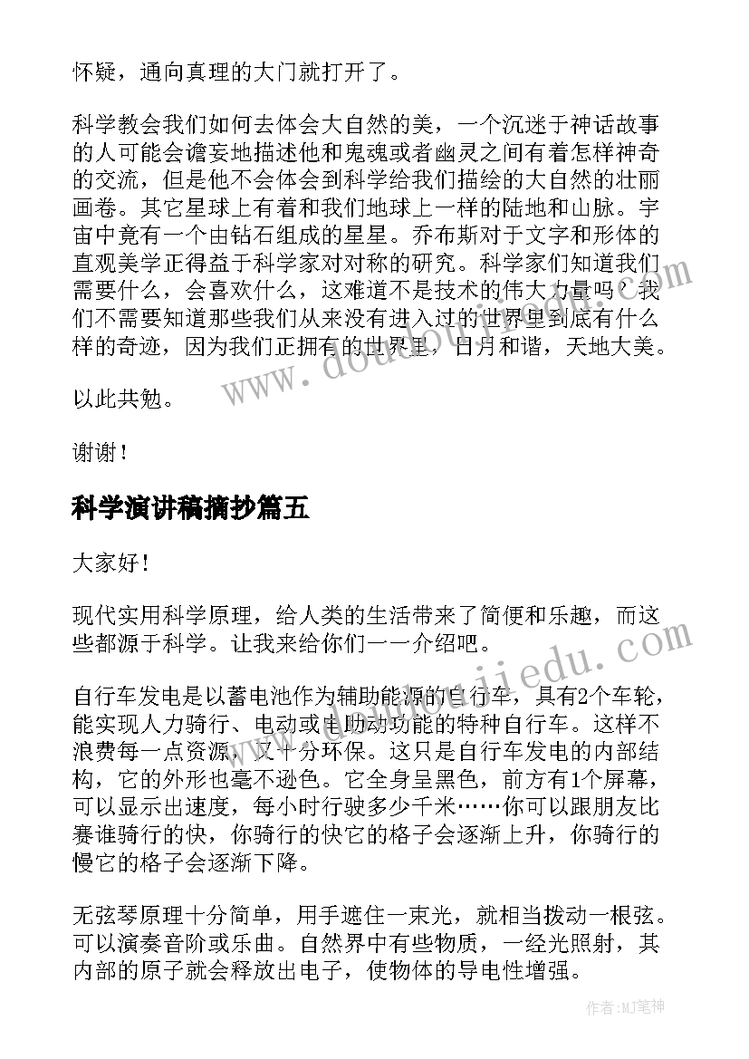 最新科学演讲稿摘抄 科学的演讲稿(模板10篇)