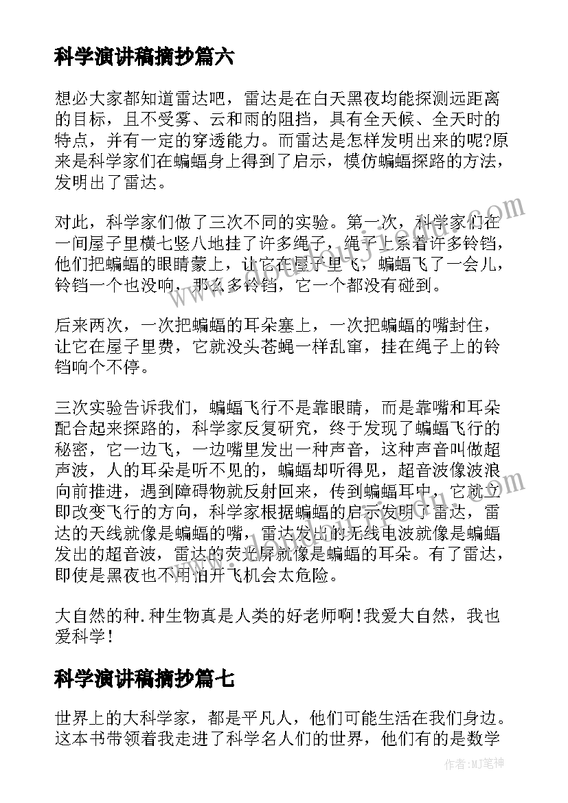 最新科学演讲稿摘抄 科学的演讲稿(模板10篇)