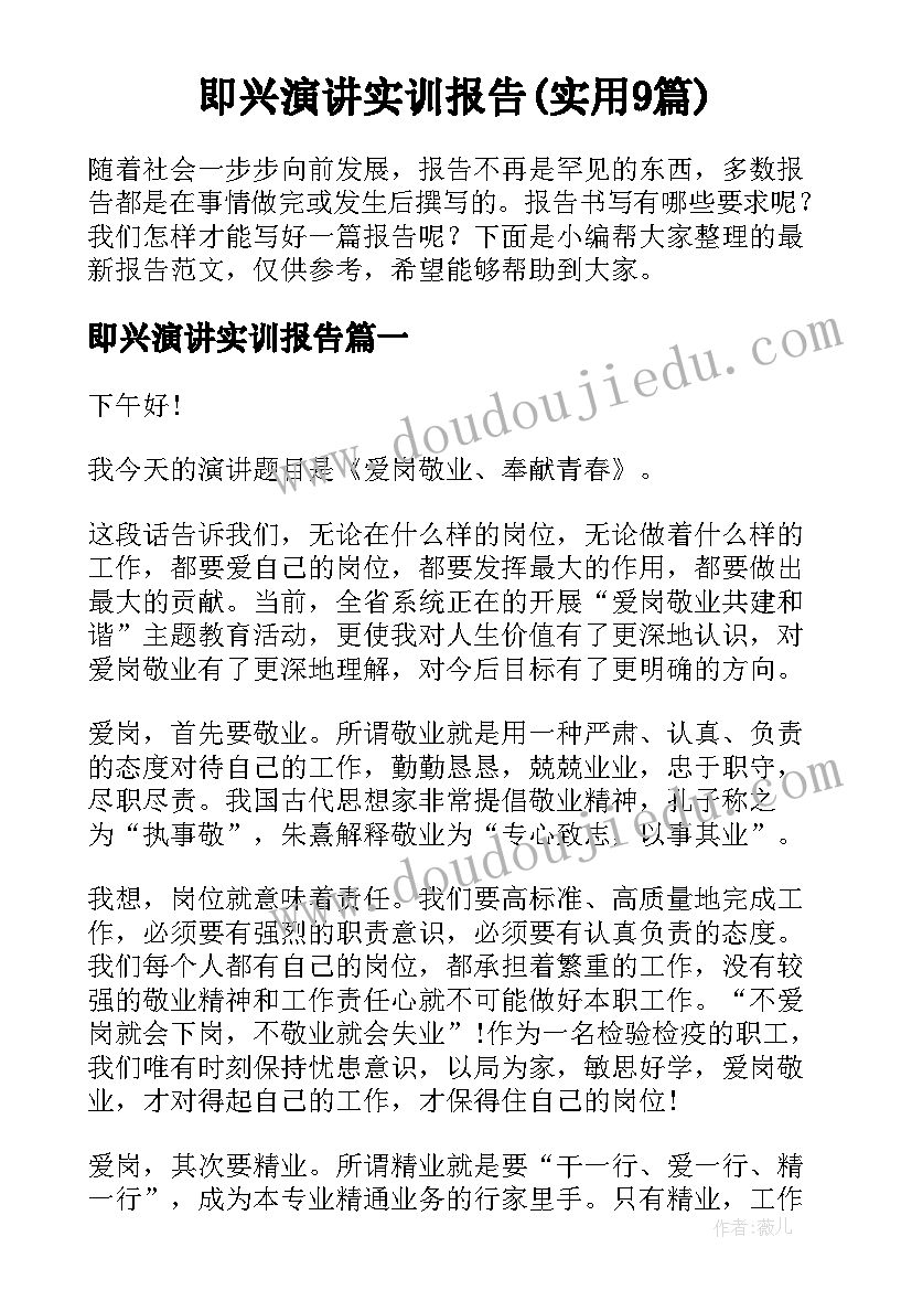 即兴演讲实训报告(实用9篇)