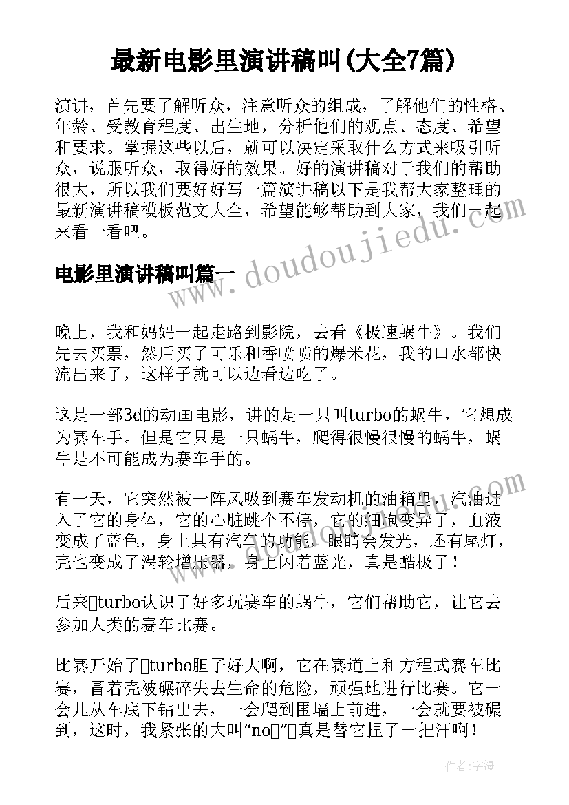 最新电影里演讲稿叫(大全7篇)