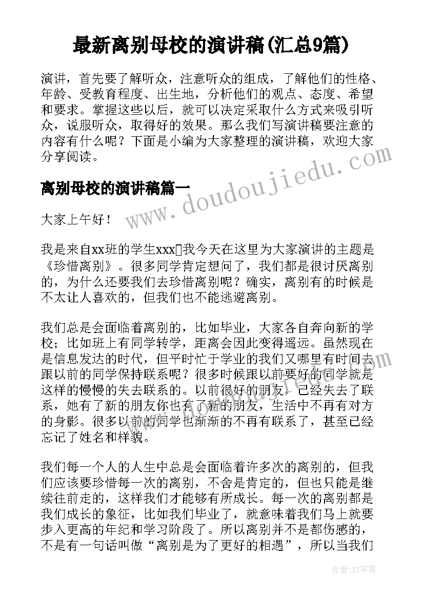 最新离别母校的演讲稿(汇总9篇)