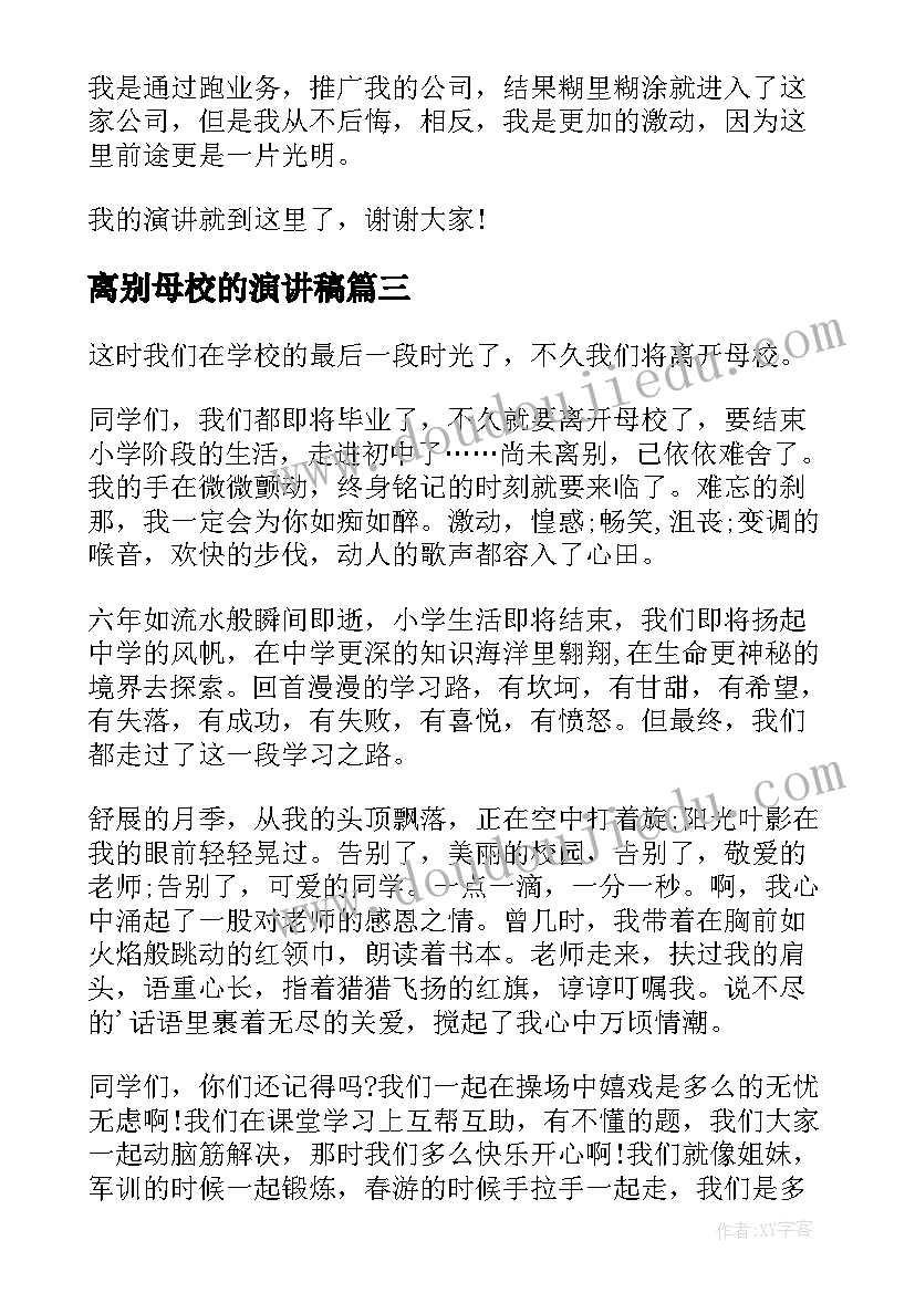 最新离别母校的演讲稿(汇总9篇)