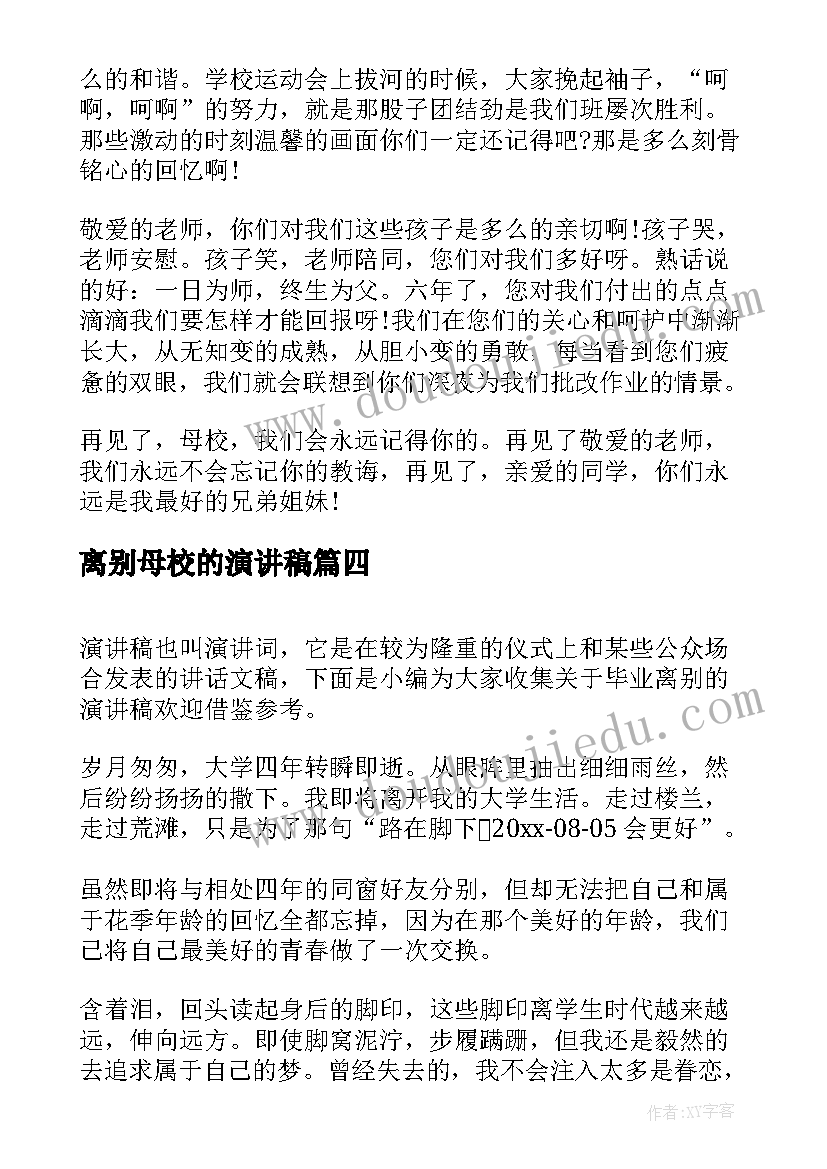 最新离别母校的演讲稿(汇总9篇)