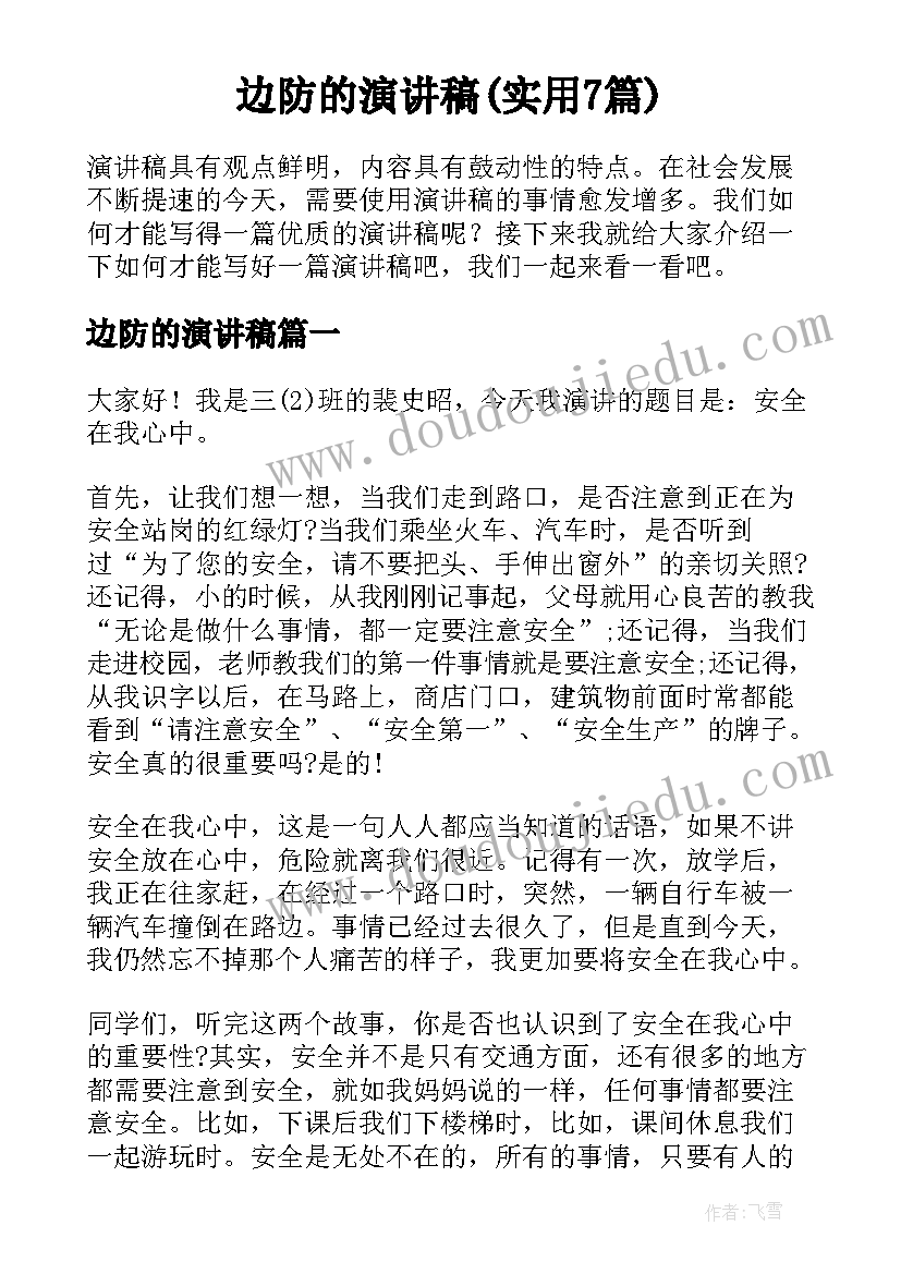 边防的演讲稿(实用7篇)