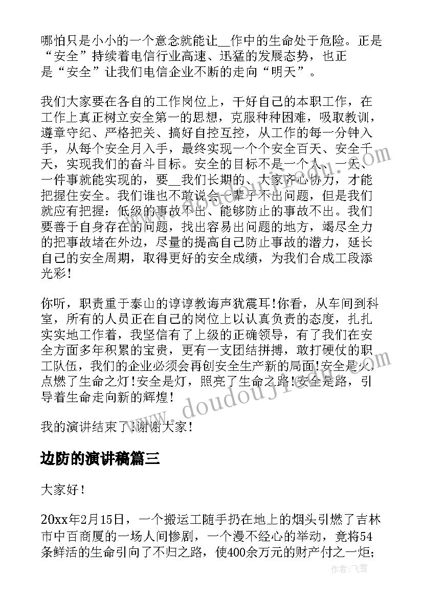 边防的演讲稿(实用7篇)