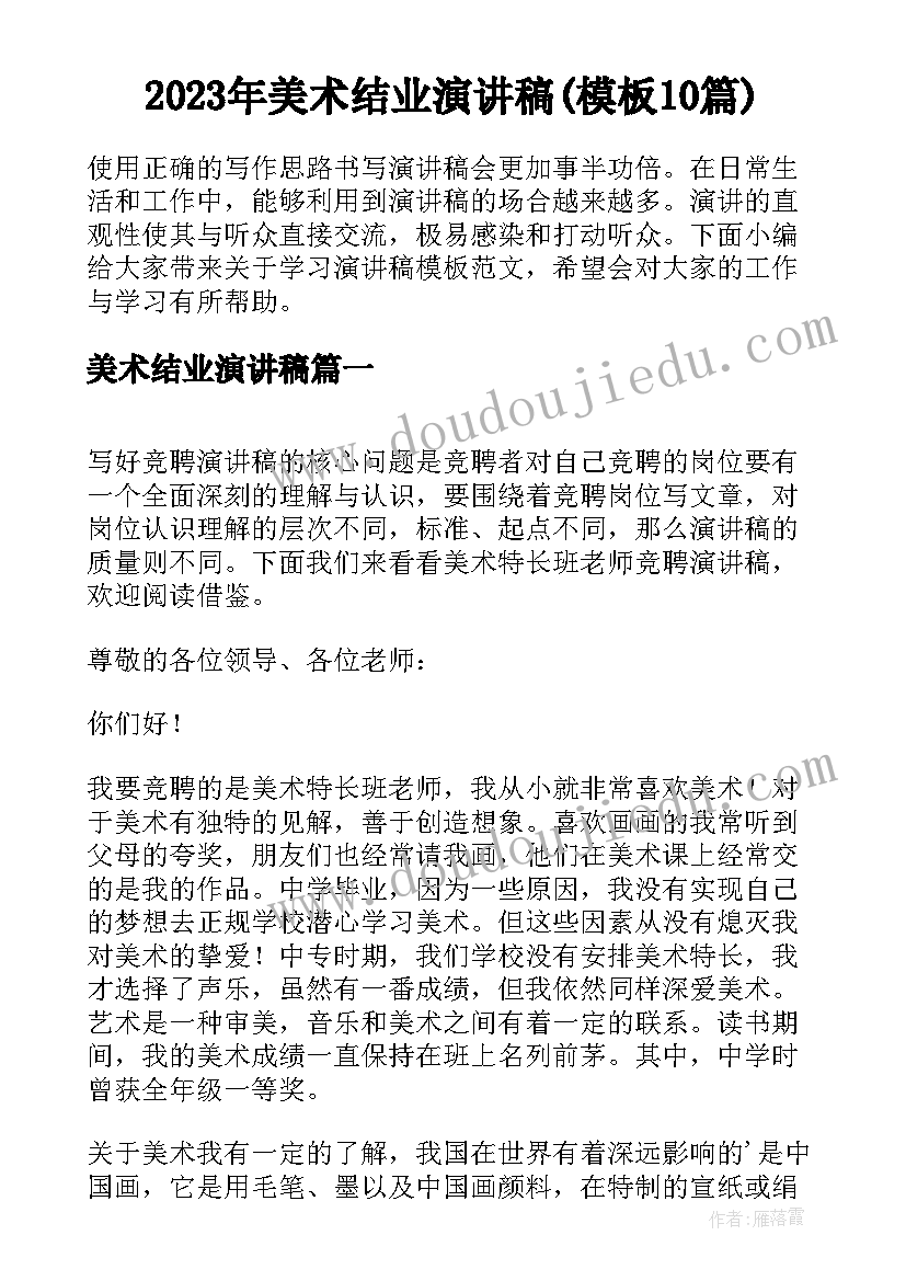 2023年美术结业演讲稿(模板10篇)