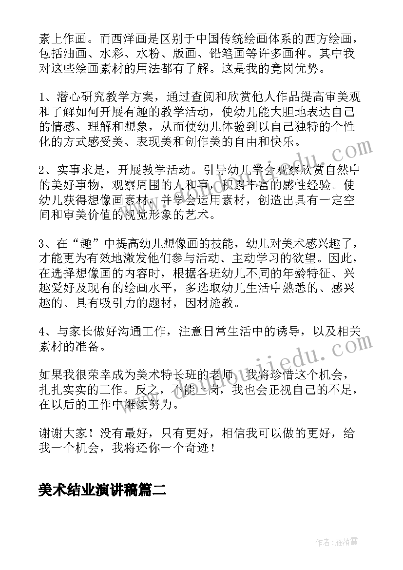 2023年美术结业演讲稿(模板10篇)