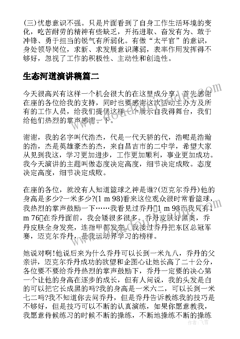 2023年生态河道演讲稿 生态文明演讲稿(通用9篇)