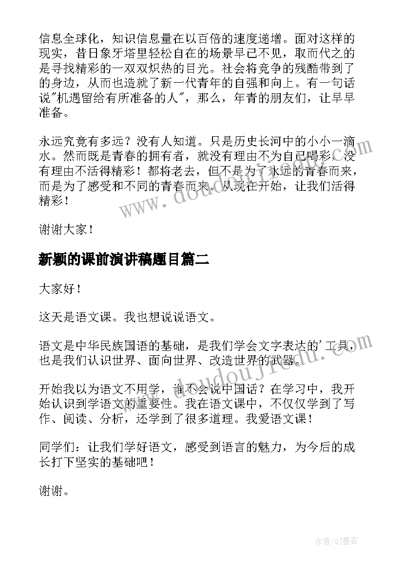 新颖的课前演讲稿题目 新颖的演讲稿(优质9篇)