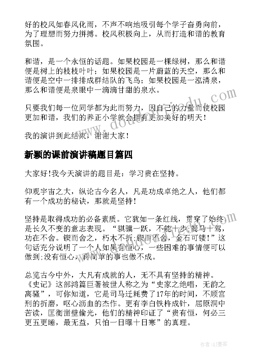 新颖的课前演讲稿题目 新颖的演讲稿(优质9篇)