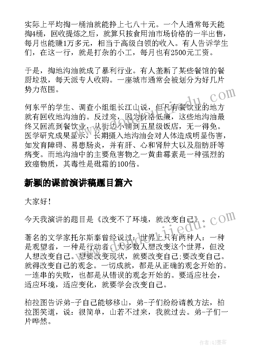 新颖的课前演讲稿题目 新颖的演讲稿(优质9篇)