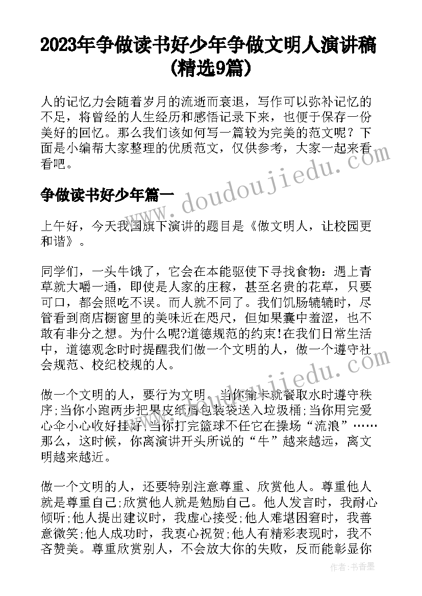 2023年争做读书好少年 争做文明人演讲稿(精选9篇)