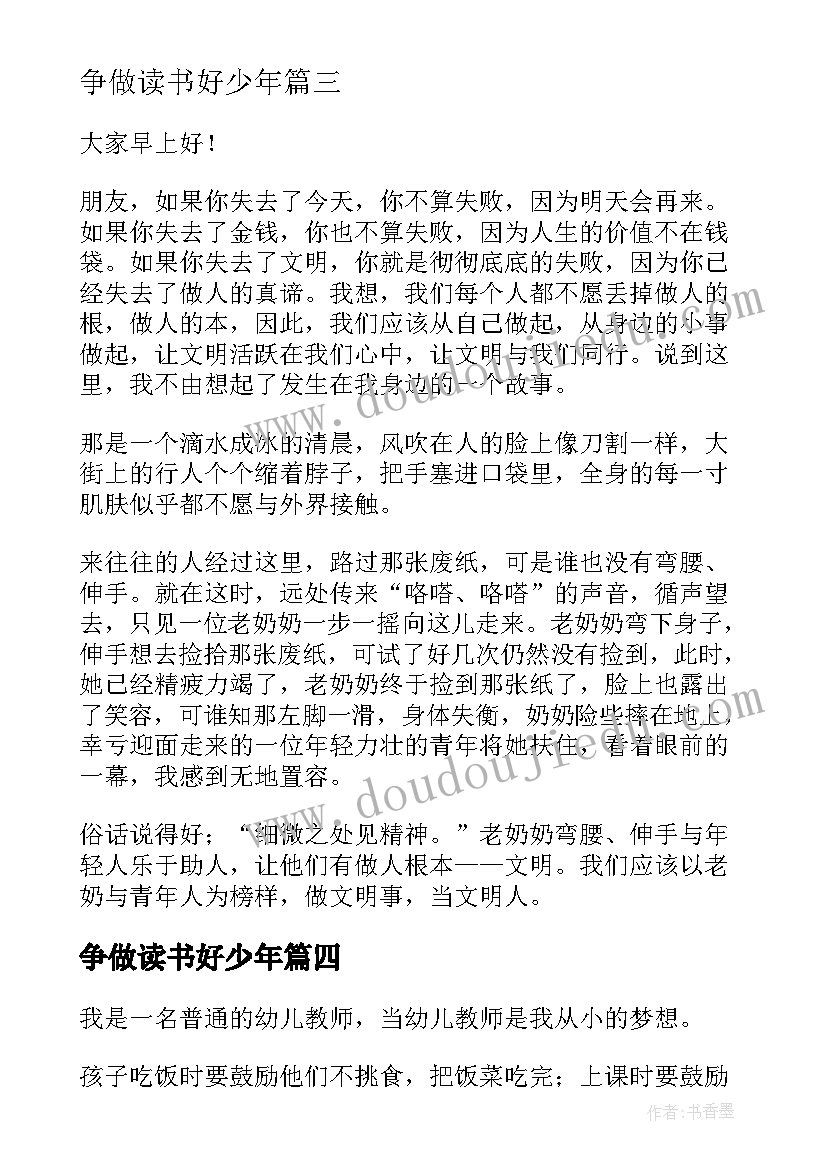 2023年争做读书好少年 争做文明人演讲稿(精选9篇)