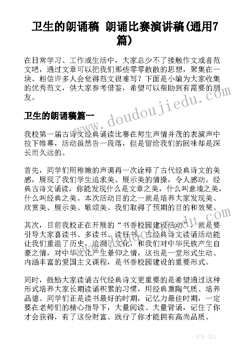 卫生的朗诵稿 朗诵比赛演讲稿(通用7篇)