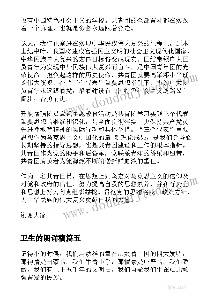 卫生的朗诵稿 朗诵比赛演讲稿(通用7篇)