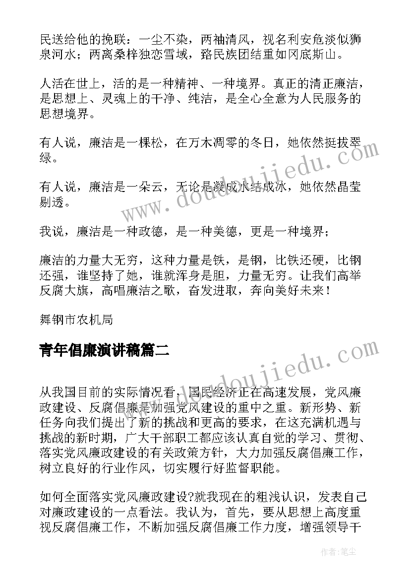 最新青年倡廉演讲稿 反腐倡廉演讲稿(优质5篇)