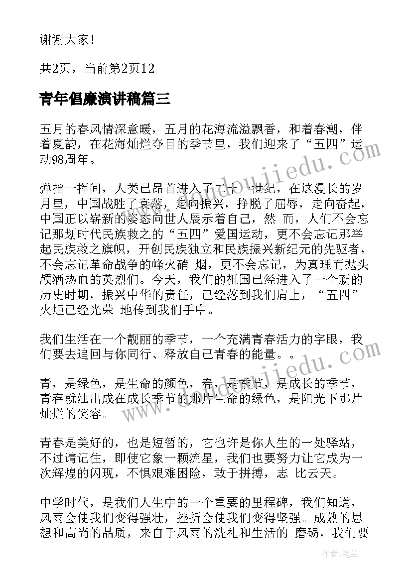 最新青年倡廉演讲稿 反腐倡廉演讲稿(优质5篇)