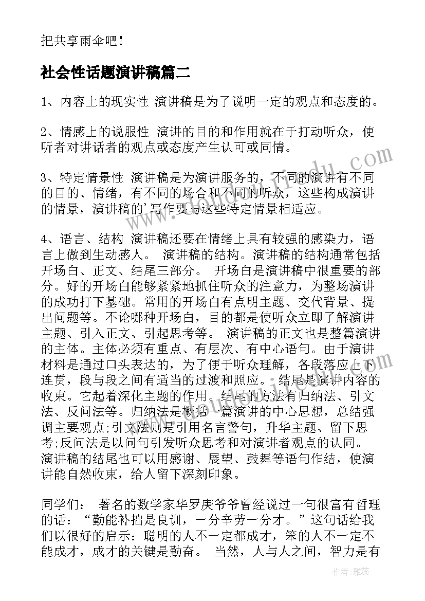 2023年社会性话题演讲稿(大全8篇)