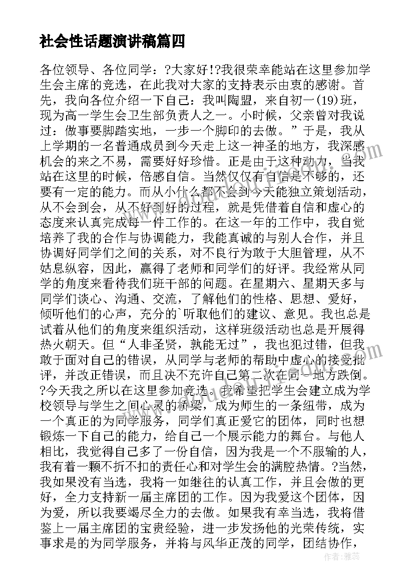 2023年社会性话题演讲稿(大全8篇)