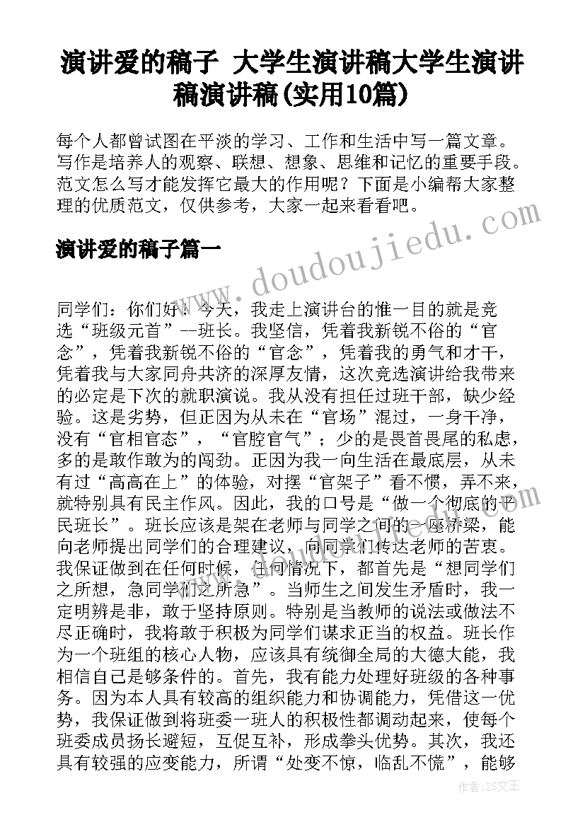 演讲爱的稿子 大学生演讲稿大学生演讲稿演讲稿(实用10篇)