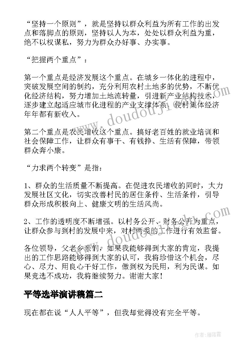 平等选举演讲稿(实用7篇)