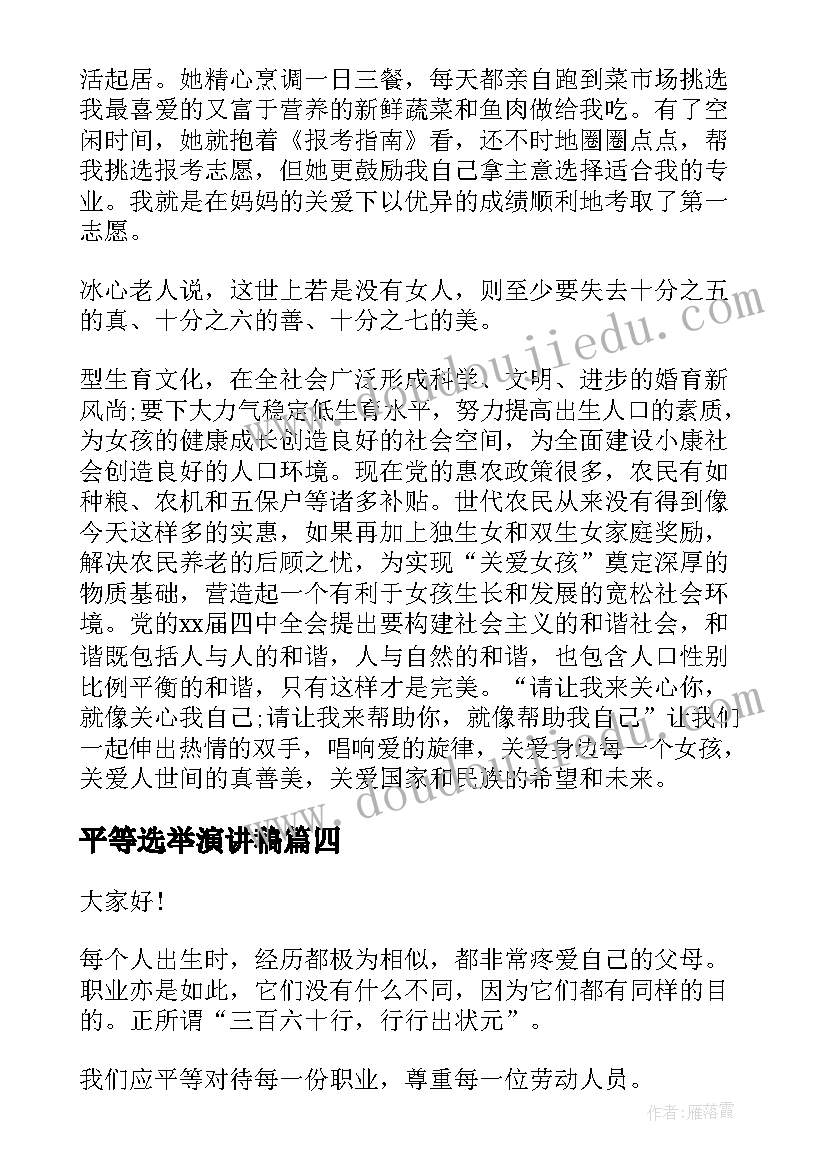 平等选举演讲稿(实用7篇)