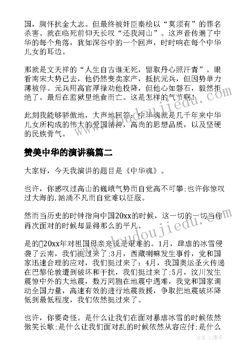 赞美中华的演讲稿 中华魂演讲稿(优秀10篇)