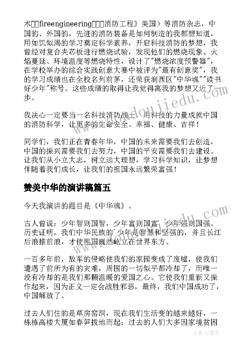 赞美中华的演讲稿 中华魂演讲稿(优秀10篇)