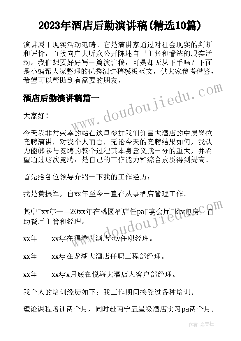 2023年酒店后勤演讲稿(精选10篇)