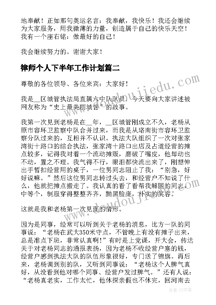 最新律师个人下半年工作计划(实用6篇)