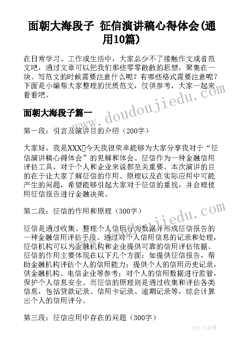 面朝大海段子 征信演讲稿心得体会(通用10篇)