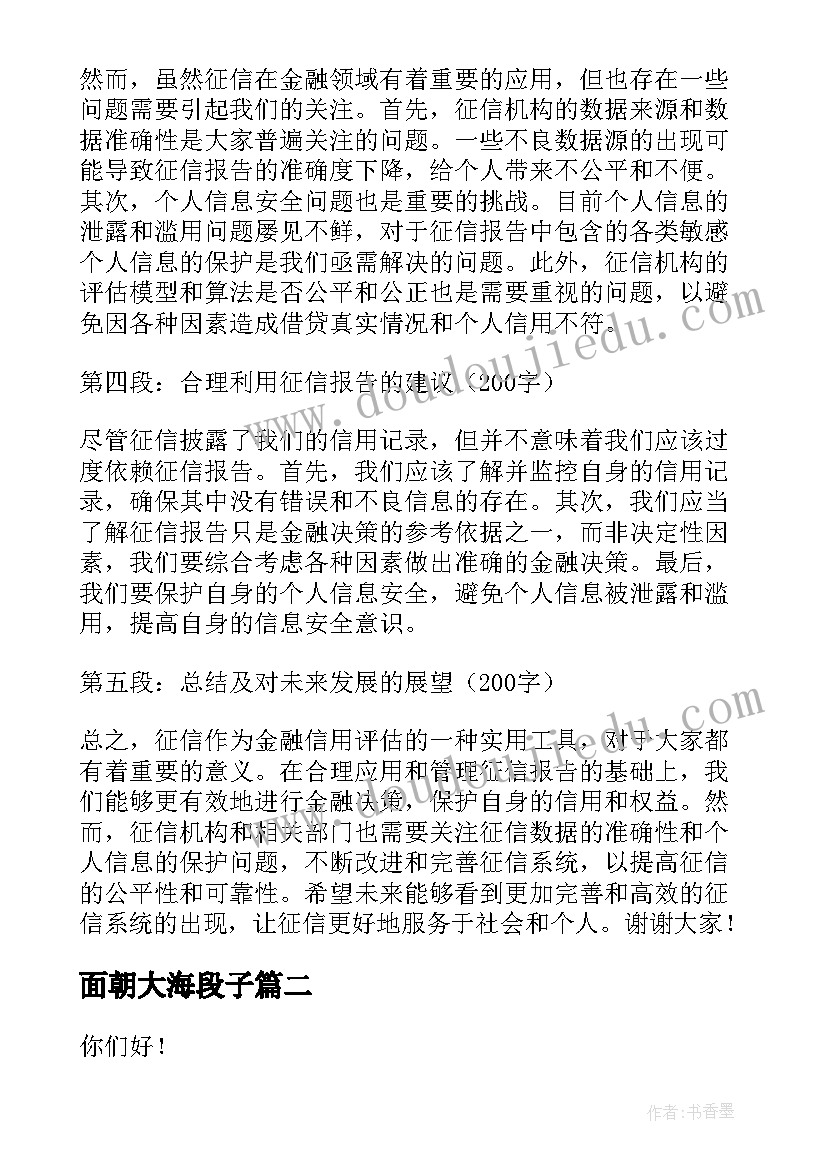 面朝大海段子 征信演讲稿心得体会(通用10篇)