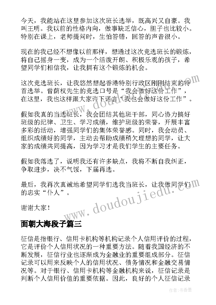 面朝大海段子 征信演讲稿心得体会(通用10篇)