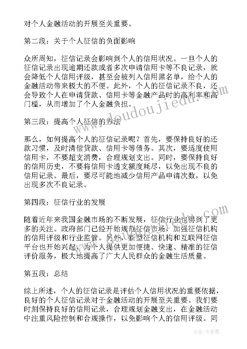 面朝大海段子 征信演讲稿心得体会(通用10篇)