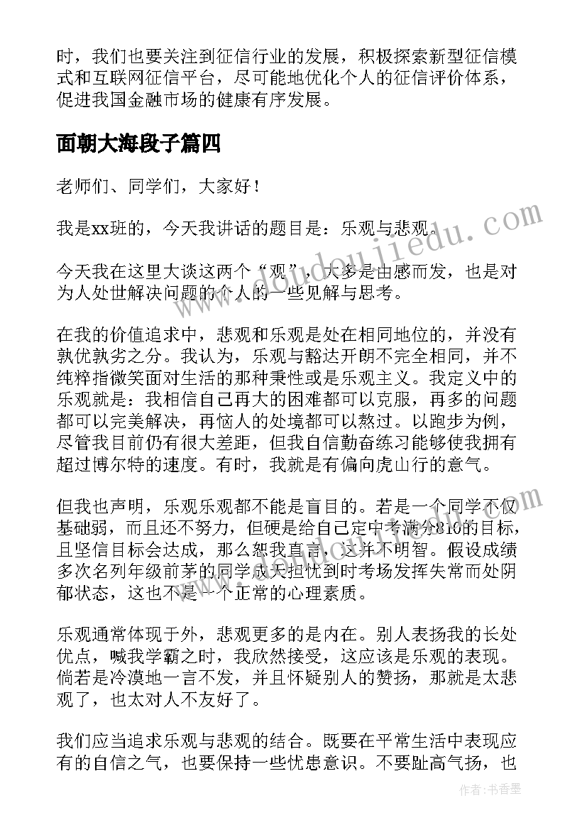 面朝大海段子 征信演讲稿心得体会(通用10篇)