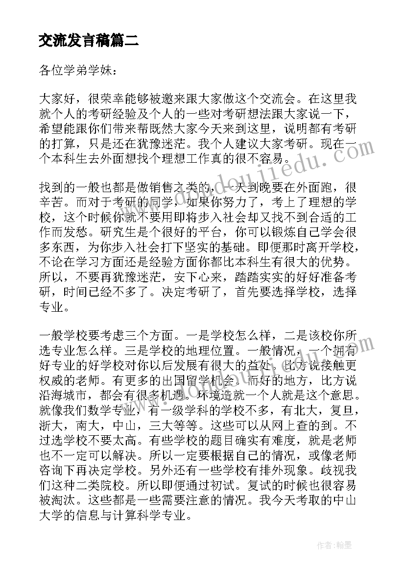 交流发言稿 交流会演讲稿(优秀5篇)