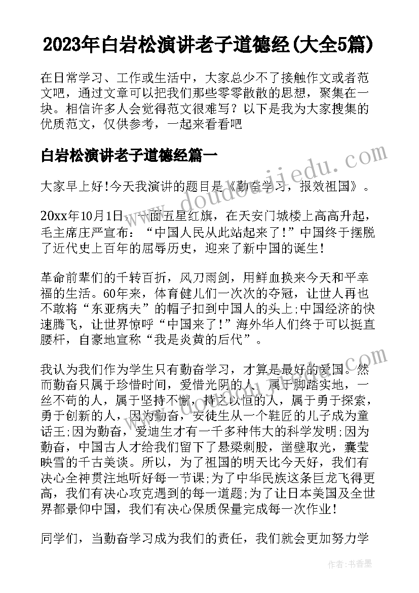 2023年白岩松演讲老子道德经(大全5篇)