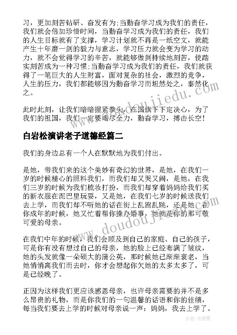 2023年白岩松演讲老子道德经(大全5篇)