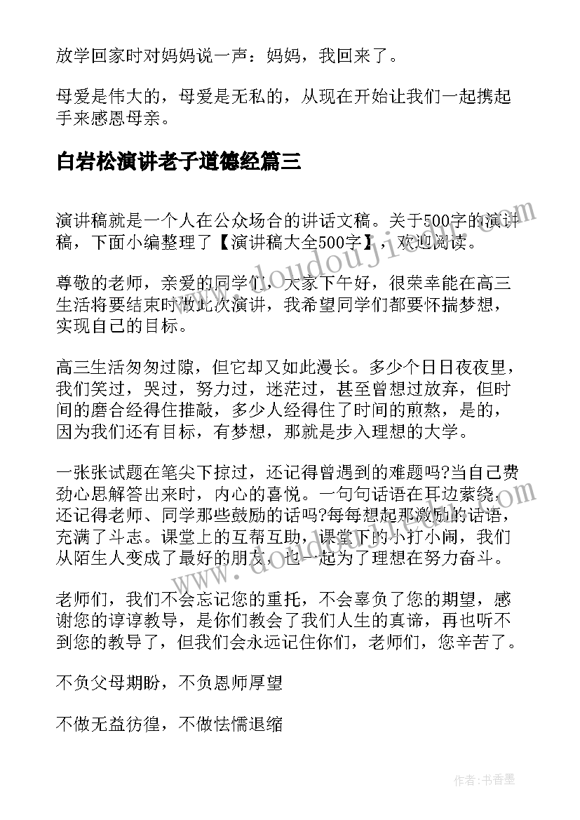 2023年白岩松演讲老子道德经(大全5篇)