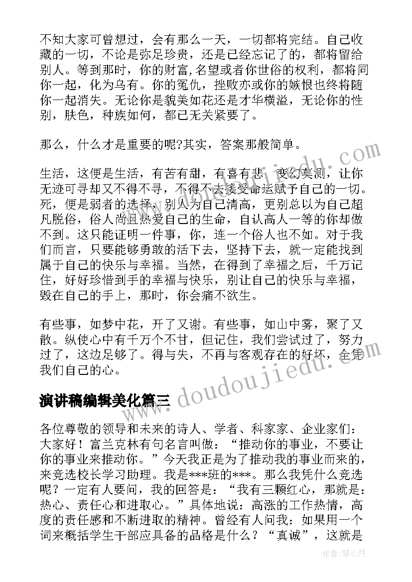 演讲稿编辑美化(汇总9篇)