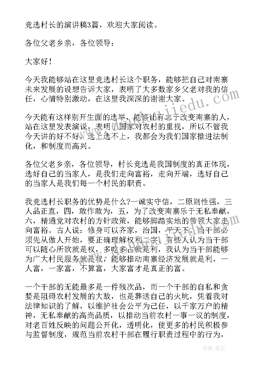 2023年村委副村长候选人演讲稿(实用6篇)