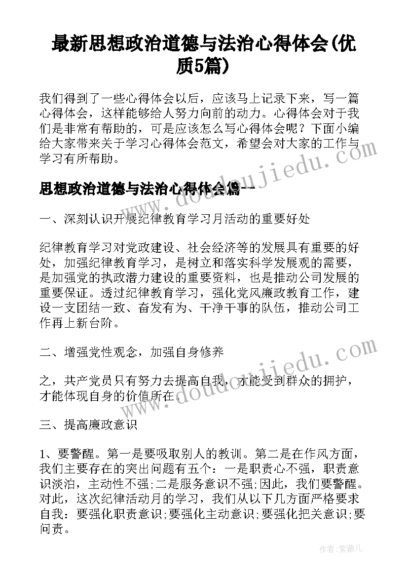 最新思想政治道德与法治心得体会(优质5篇)