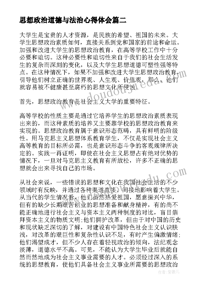 最新思想政治道德与法治心得体会(优质5篇)