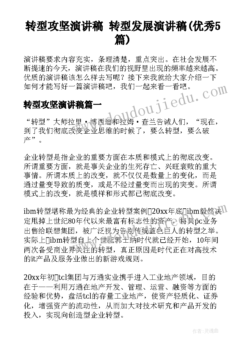 转型攻坚演讲稿 转型发展演讲稿(优秀5篇)