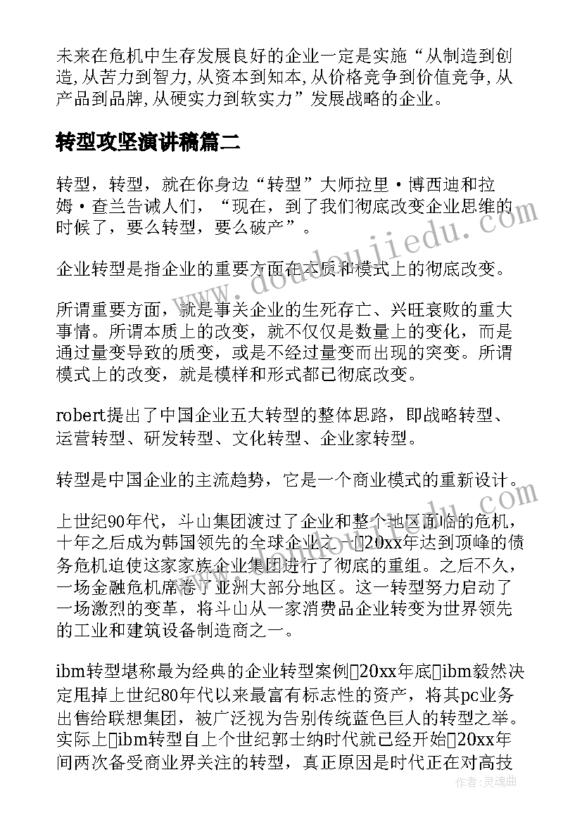 转型攻坚演讲稿 转型发展演讲稿(优秀5篇)