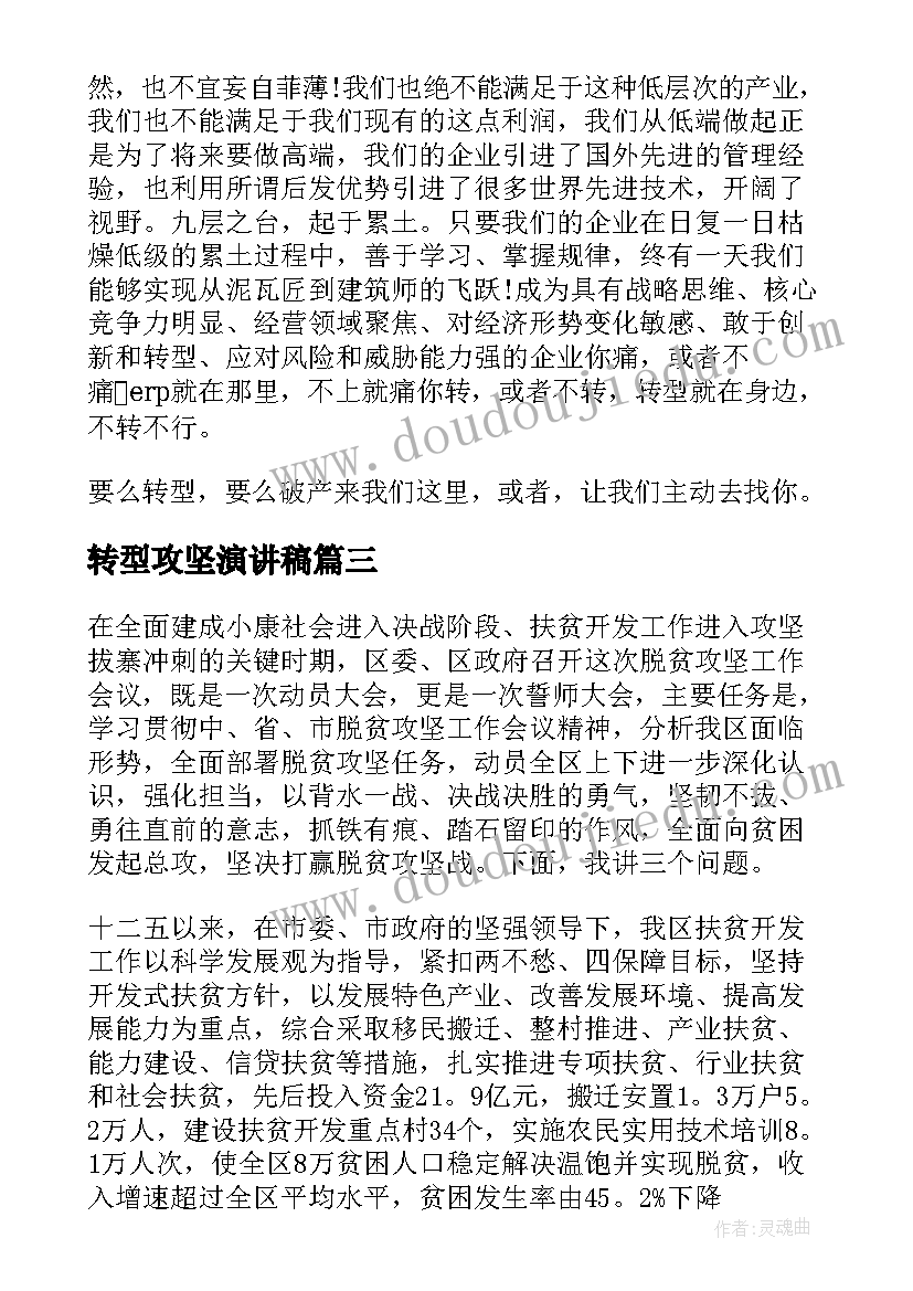 转型攻坚演讲稿 转型发展演讲稿(优秀5篇)