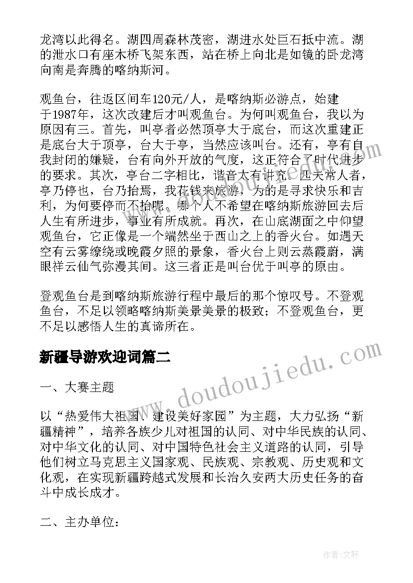 新疆导游欢迎词(精选5篇)